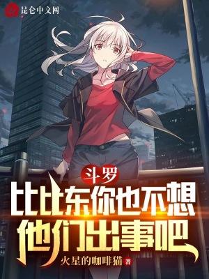 斗罗大陆之比比东的女儿