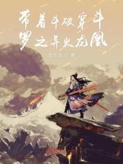 带着斗破穿斗罗之异火龙凰 零冬至TXT