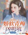 青梅软软的
