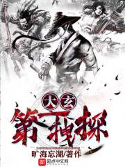 大玄提刑官笔趣阁