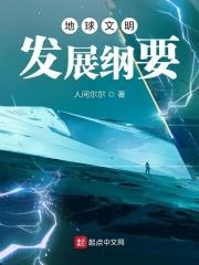 地球文明发展纲要心得体会