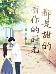 有你的时光都是甜的作文