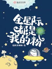 全星际都是我的颜粉