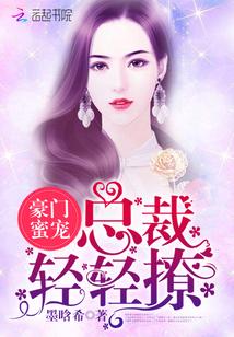 豪门名宠 总裁轻轻爱