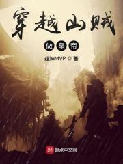 穿越成山贼
