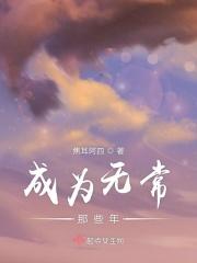 当无常后的我红了镇魂