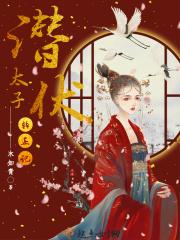 潜伏修改结局