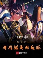 都市之开局成为反派