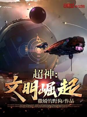 超神文明崛起星辰帝国听书