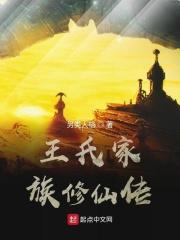 王氏家族字辈谱顺序