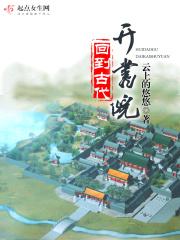 回到古代做书生