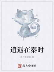 李逍遥 秦时明月
