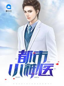 都市小神医吴明