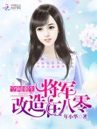 重生空间之将军贤妻