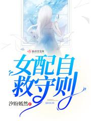 女配的自救计划