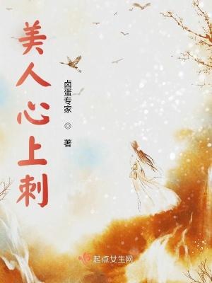 美人心上刺起点