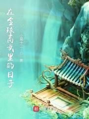 我在全球高武的日子