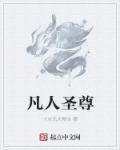 凡人修仙传圣墟网
