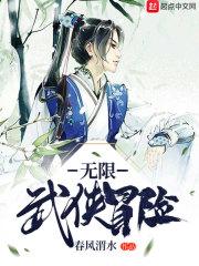 无限武侠冒险笔趣阁