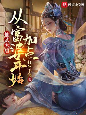 仙武西游 从大唐太子开始