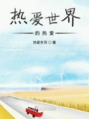 热爱世界什么意思