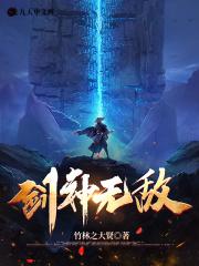 剑神无敌全文阅读