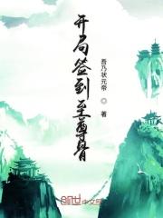 开局签到至尊骨九皇子