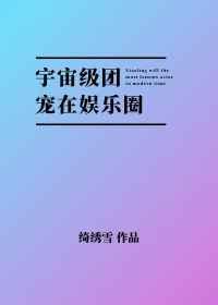 宇宙级团宠在娱乐圈 在线阅读