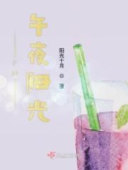 午夜阳光音乐