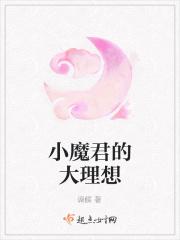 魔君的小笨狼殿下 【完结全本】 作者舞颜