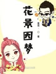 花景因梦 年龄