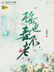 瑶池春永什么意思