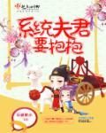 系统穿越夫君别乱来