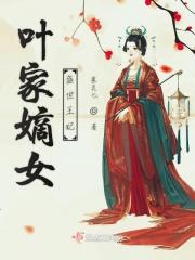 盛世嫡女 叶璃