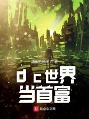 dc世界当首富资源