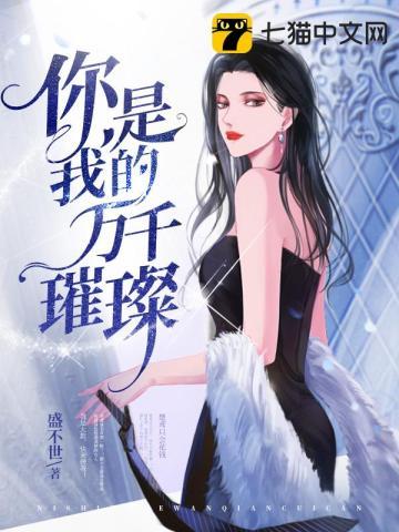 你是我的万千世界