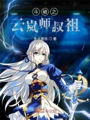 穿越斗破之云岚小师叔