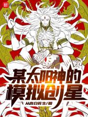 某太阳神的创星模拟图