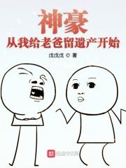 神豪从父母摊牌开始
