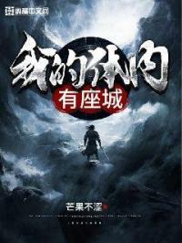 我的体内有座龙墓