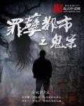 罪孽怨灵 简介