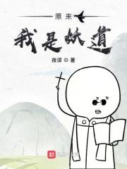 原来我是妖王