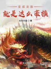 变成龙族的