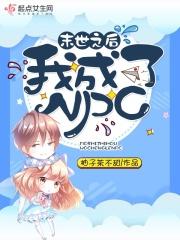 末世之后我成了疯批alpha们