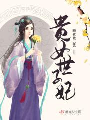 贵女世子妃李好全文免费阅读