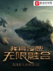 我真没想无限融合txt