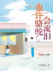 骆驼会哭吗