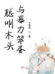 聪明与笨蛋区别