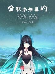 全职法师口碑