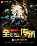 异界全职业大师